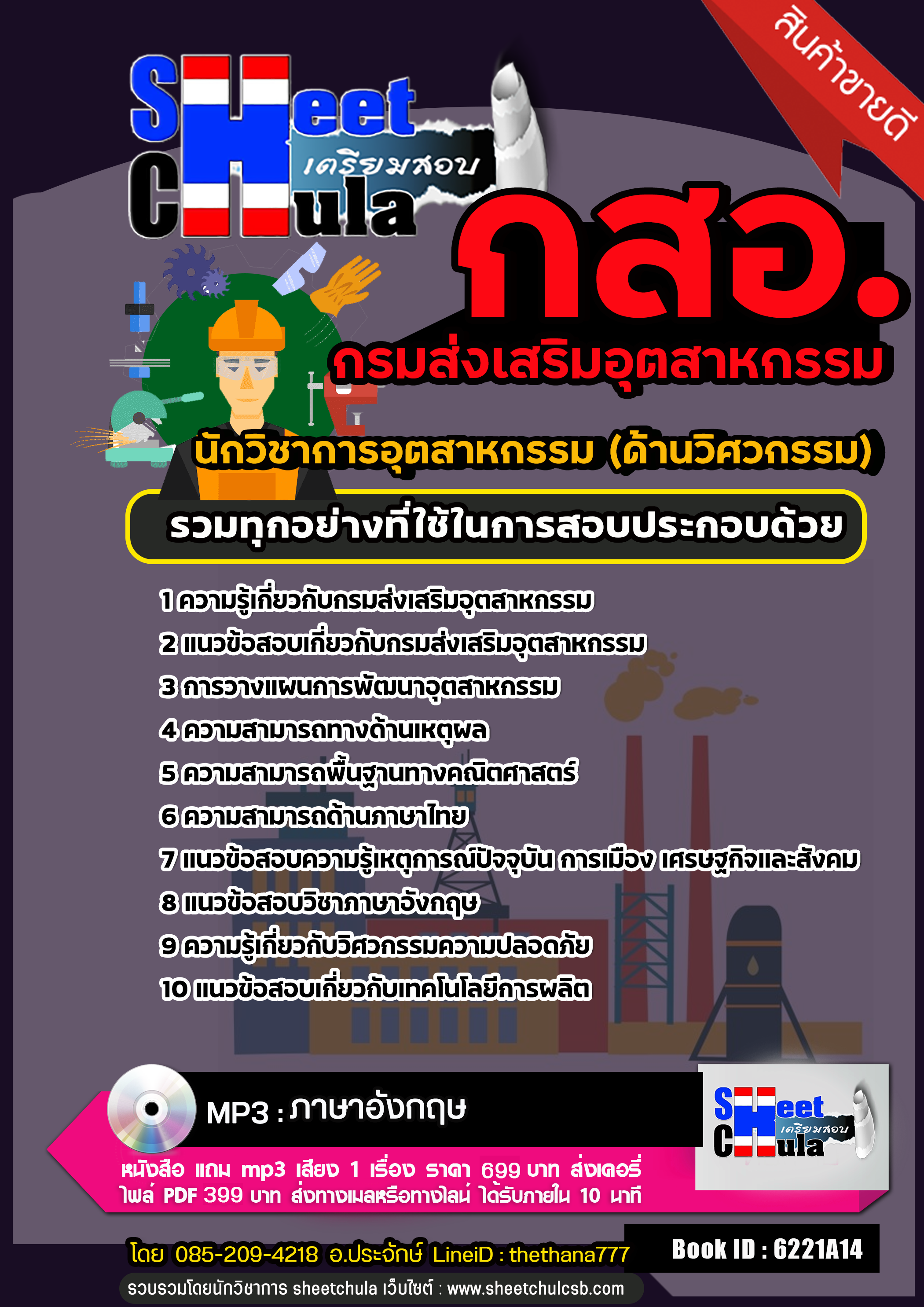 แนวข้อสอบ นักวิชาการอุตสาหกรรม (ด้านวิศวกรรม) กรมส่งเสริมอุตสาหกรรม (กสอ.) 