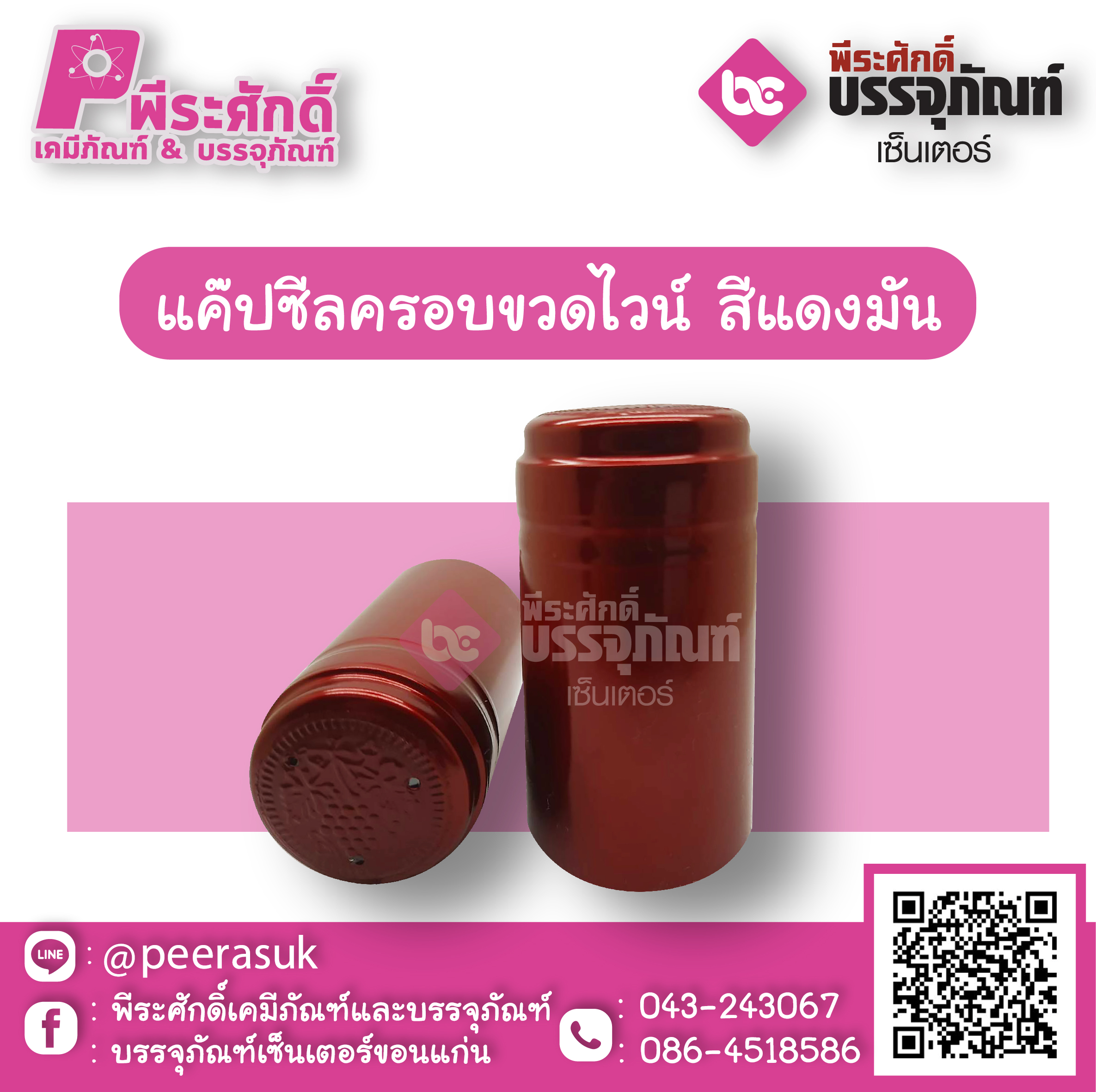แค๊ปซีลครอบขวดไวน์ สีแดงมัน @100ชิ้น