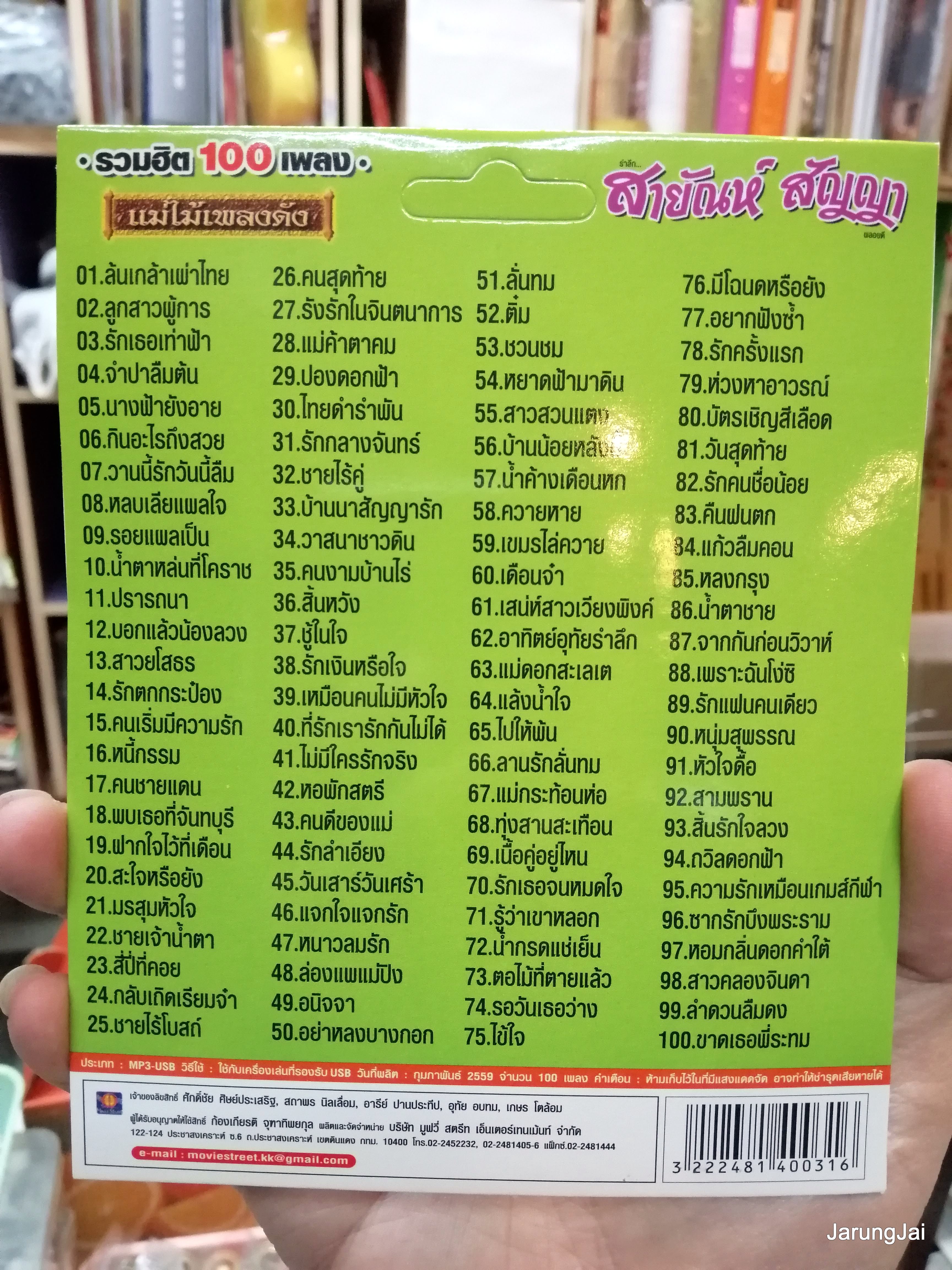 usb สายัณห์ สัญญา รวมฮิต 100 เพลง ล้นเกล้าเผ่าไทย ลูกสาวผู้การ (ปกสีเขียว) mp3 usb ms movieStreet