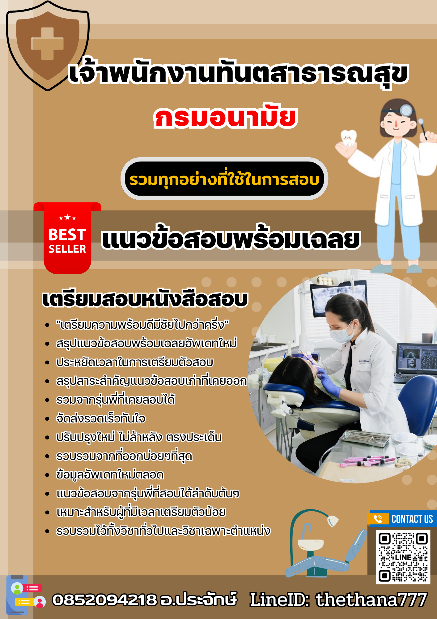 แนวข้อสอบเจ้าพนักงานทันตสาธารณสุข กรมอนามัย 2568