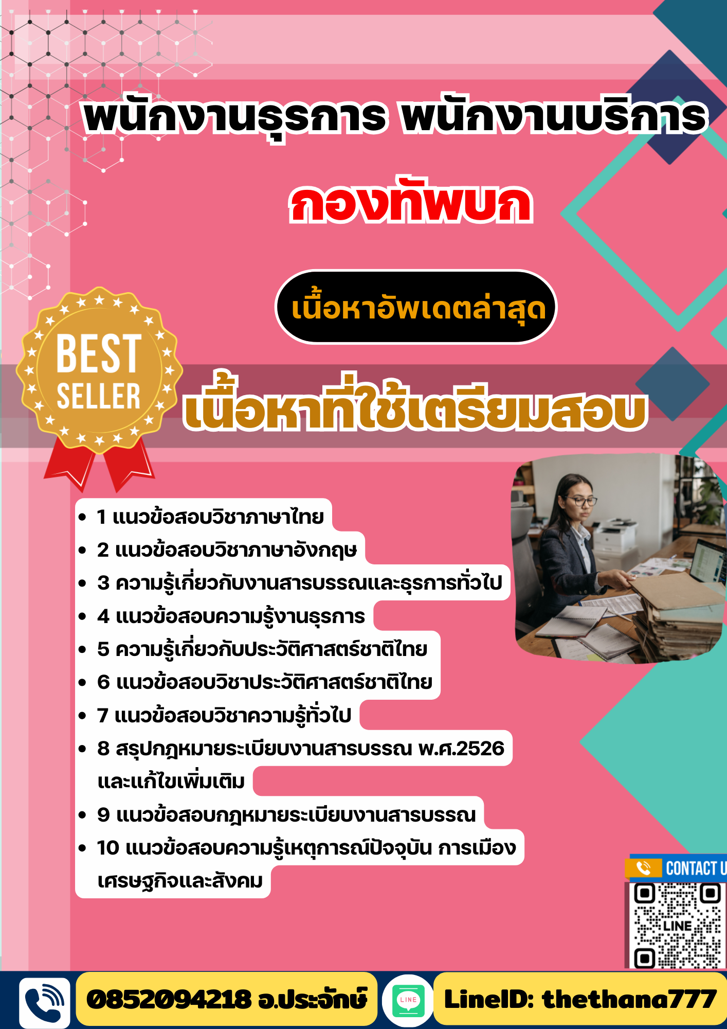 แนวข้อสอบ พนักงานธุรการ พนักงานบริการ กองทัพบก 2568