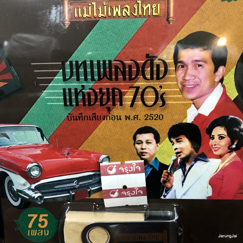 usb บทเพลงดังแห่งยุค 70's ดาว สุเทพ สุริยัน บุญยศ ทรงชัย วรรณพงศ์ mp3 usb แม่ไม้เพลงไทย af 137