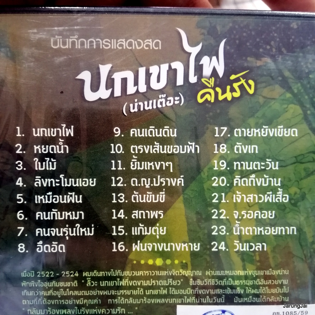 dvd พงษ์เทพ กระโดนชำนาญ นกเขาไฟ คืนรัง น่านเต๊อะ นกเขาไฟ หยดน้ำ ตรงเส้นขอบฟ้า concert dvd here