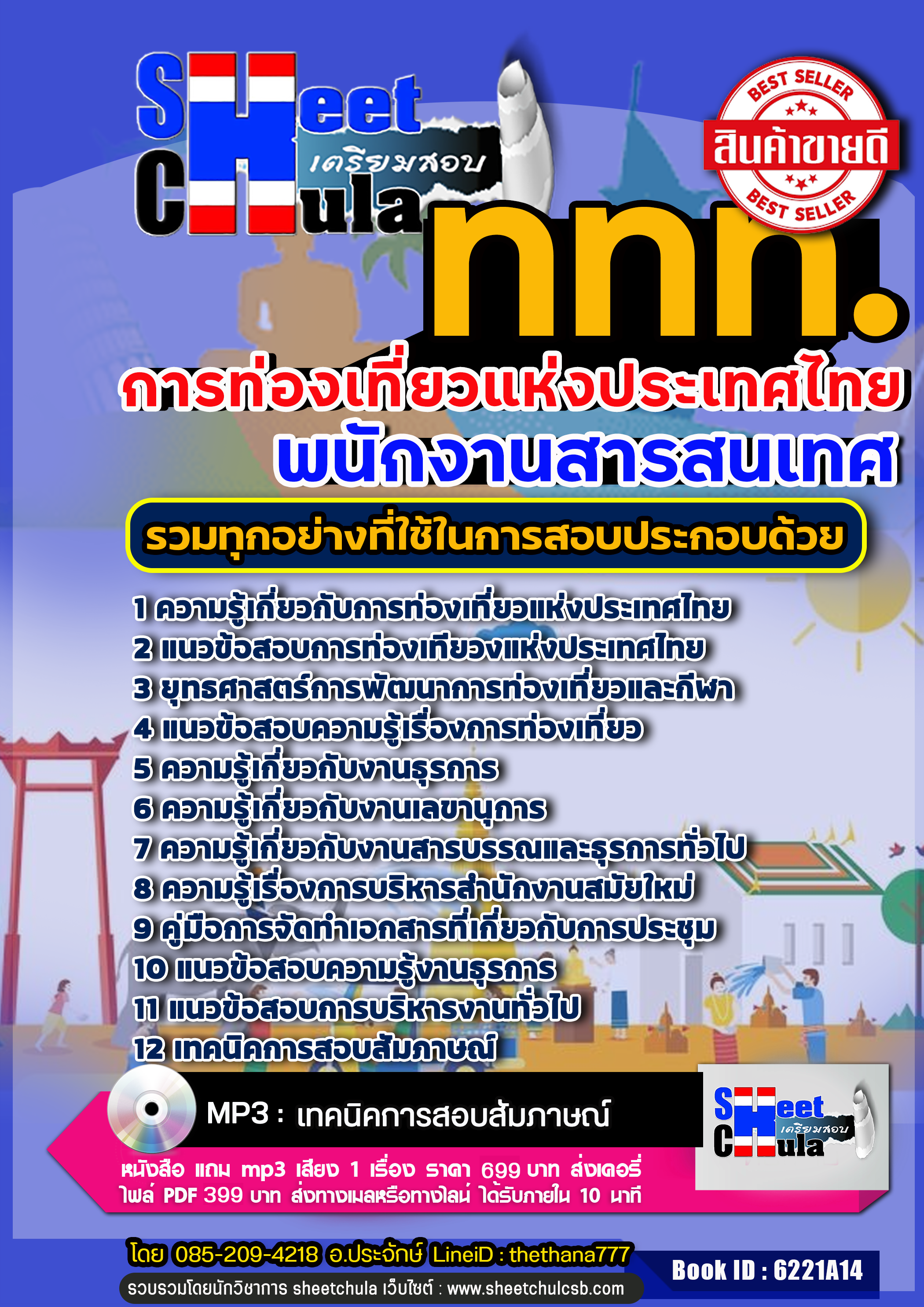 แนวข้อสอบ พนักงานสารสนเทศ การท่องเที่ยวแห่งประเทศไทย อัปเดตใหม่ 2568