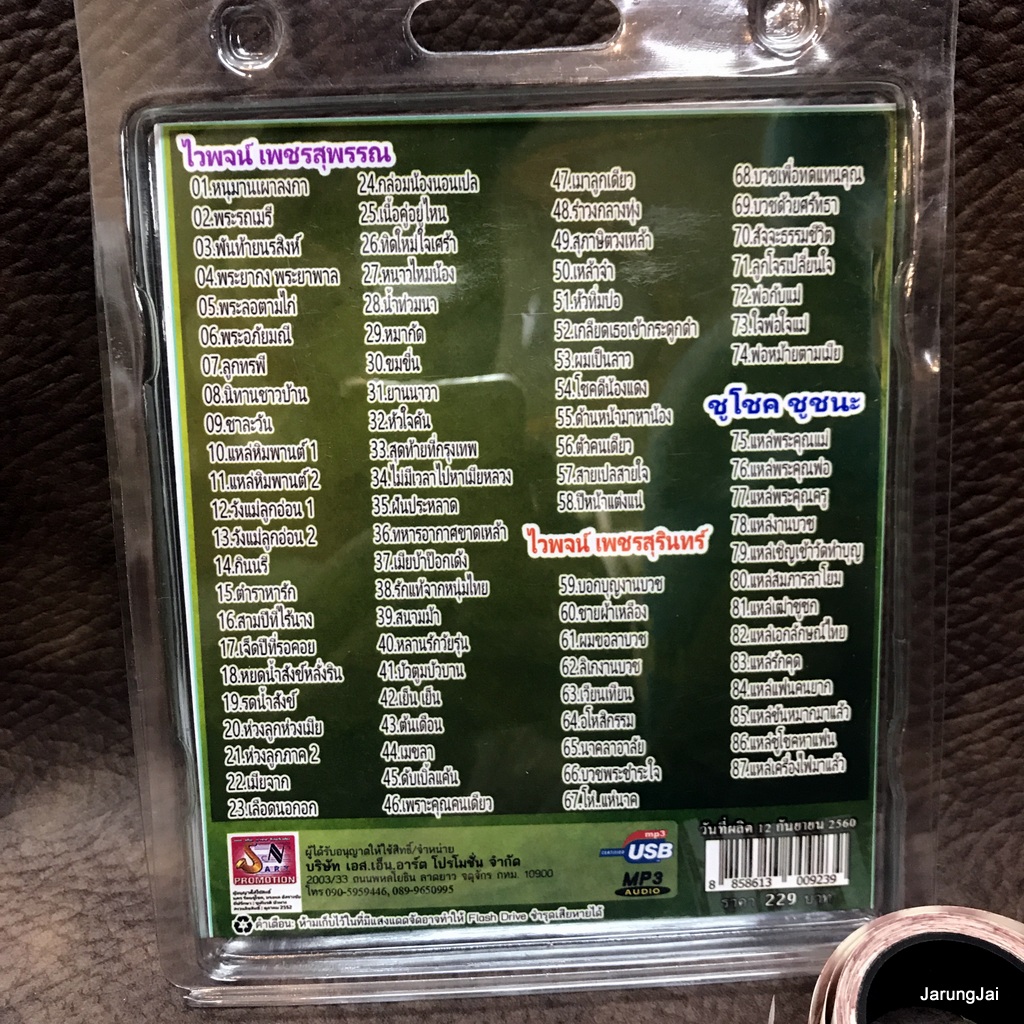 usb ไวพจน์ เพชรสุพรรณ ชุด 2 หนุมานเผาลงกา พระรถเรี พันท้ายนรสิงห์ mp3 usb sna ชูโชค ชัยชนะ