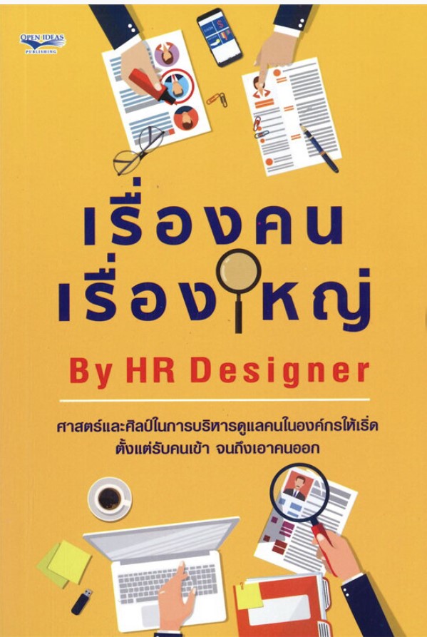 เรื่องคนเรื่องใหญ่ By HR Designer
