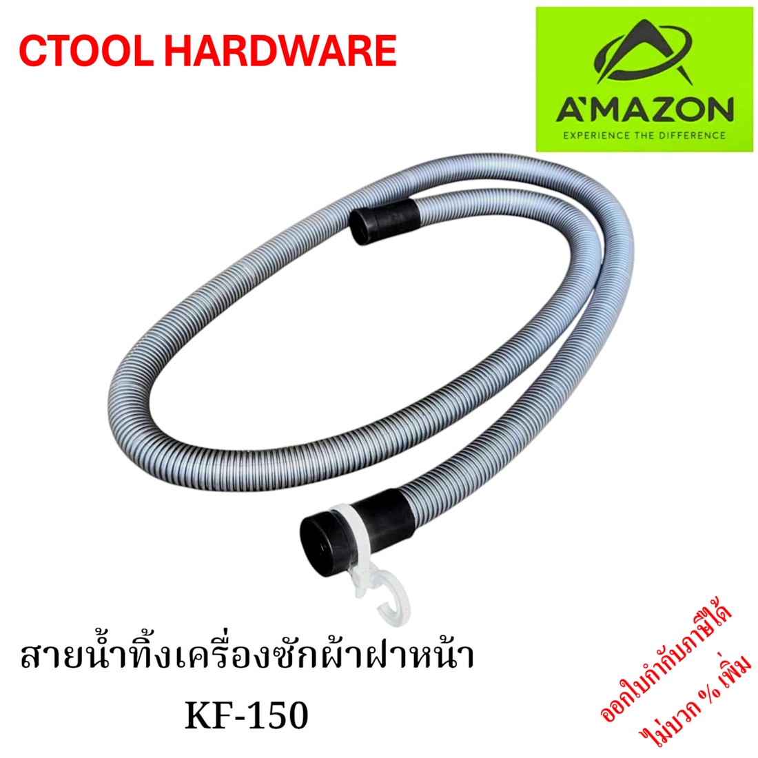 สายน้ำทิ้งเครื่องซักผ้าฝาหน้า ยาว 1.5ม. AMAZON ของแท้ 100%