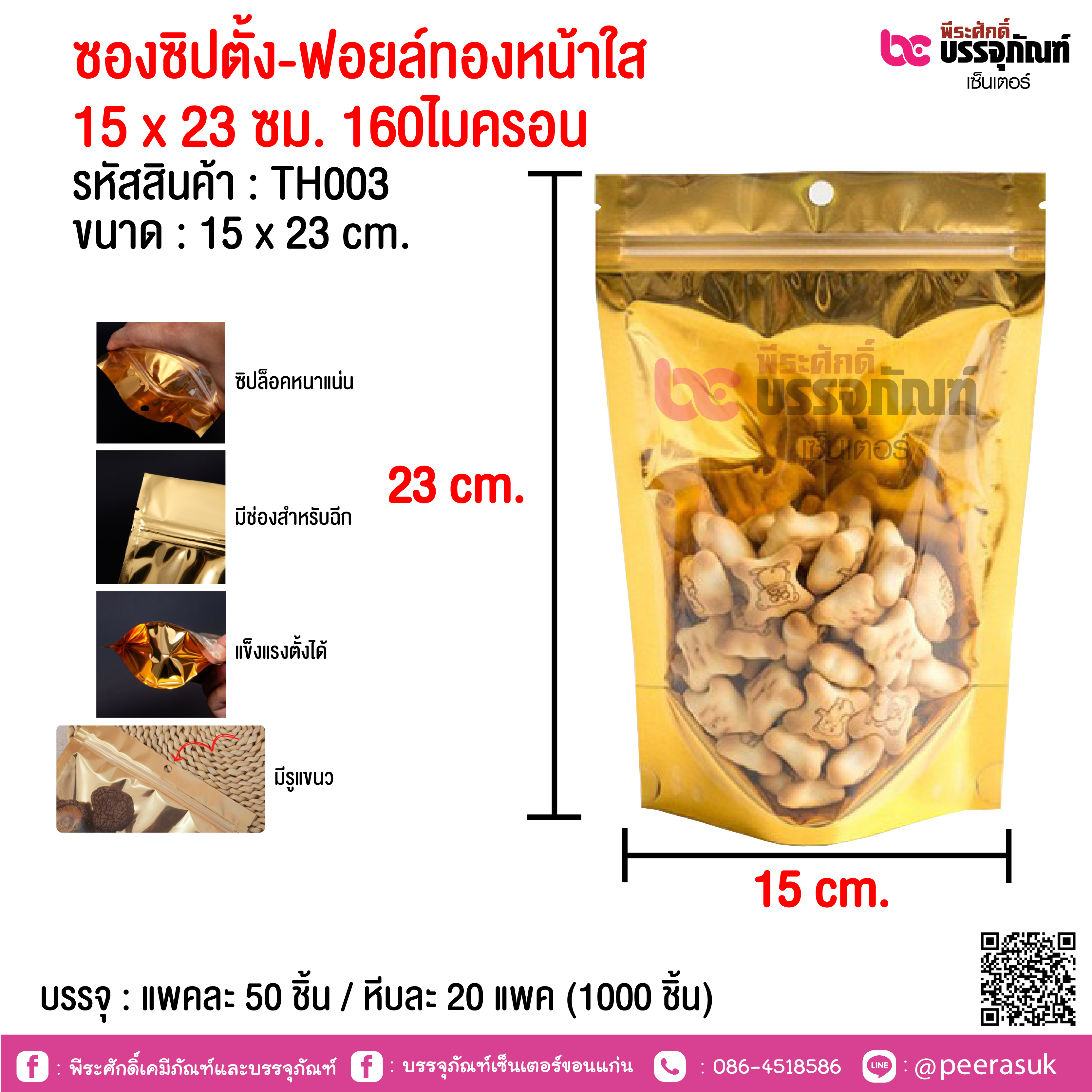 ซองซิปตั้ง-ฟอยล์ทองหน้าใส 15 x 23 ซม. 160ไมครอน @ แพคละ 50 ชิ้น / หีบละ 20 แพค (1000 ชิ้น)