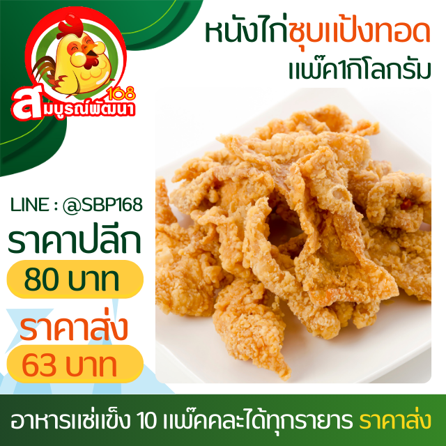 หนังไก่ทอด1กิโลกรัม