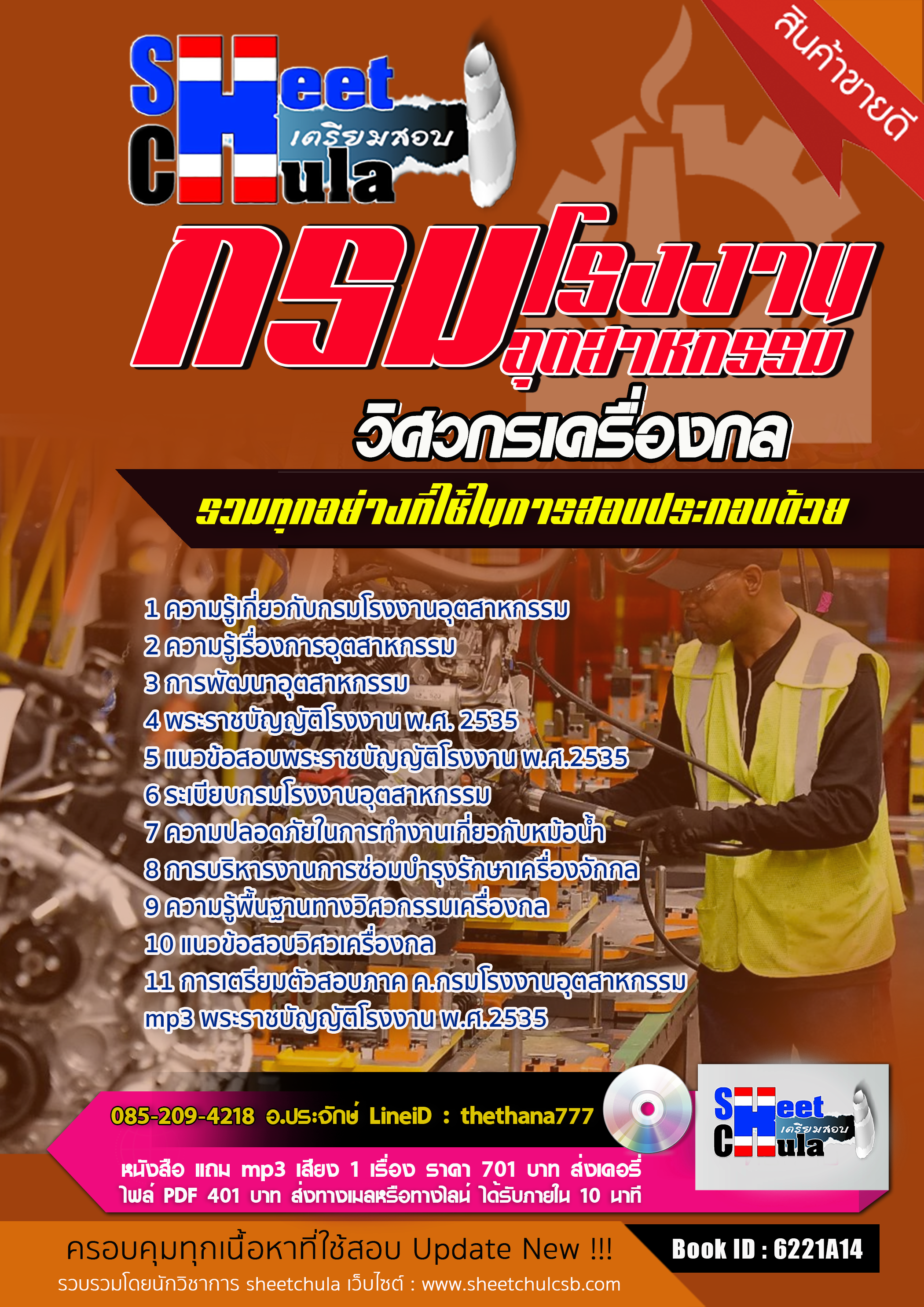 แนวข้อสอบ วิศวกรเครื่องกล กรมโรงงานอุตสาหกรรม 2568