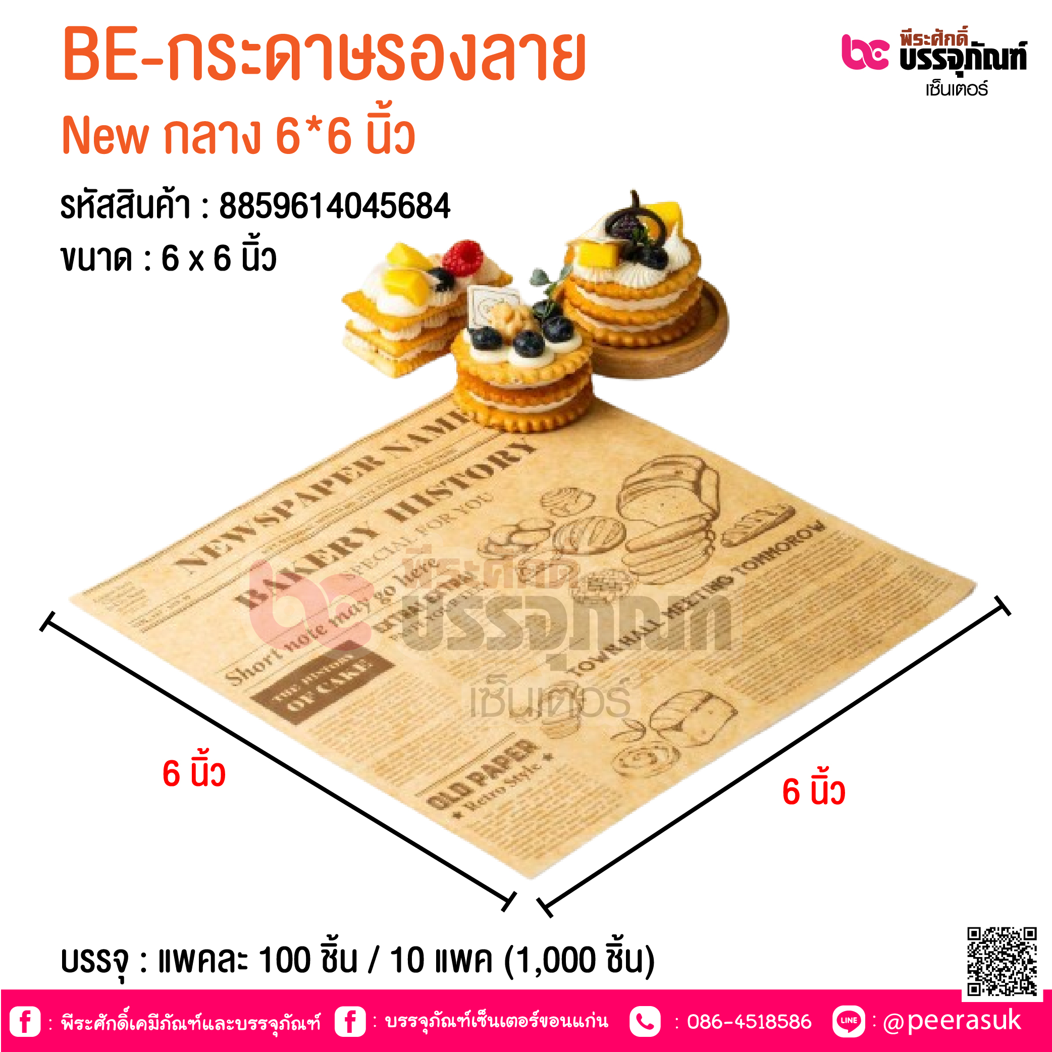 BE-กระดาษรองลาย New กลาง 6*6 นิ้ว @ บรรจุ : แพคละ 100 ชิ้น / 10 แพค (1,000 ชิ้น)