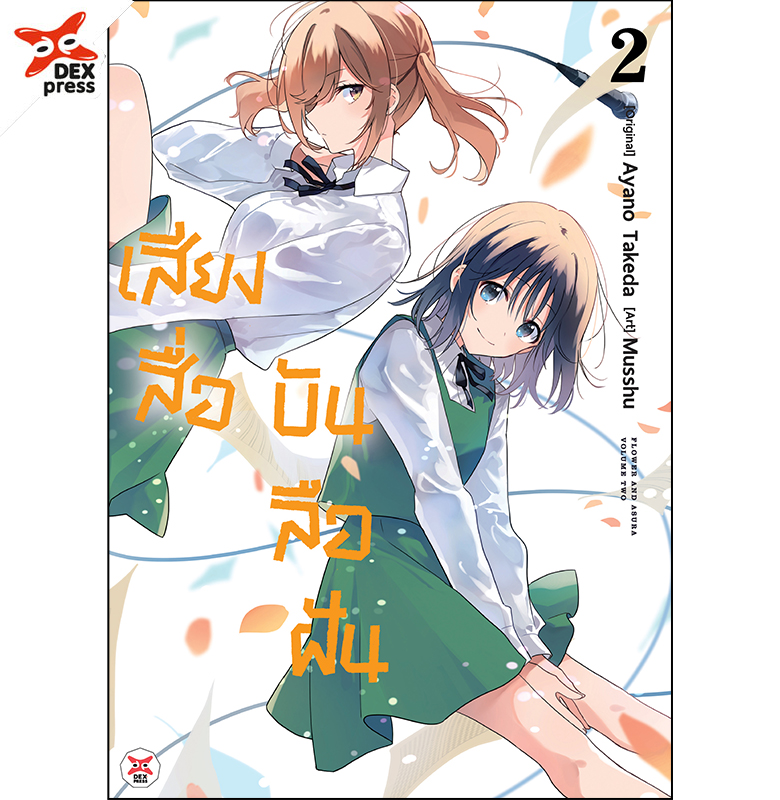 [DEXPRESS] เสียงสื่อบันลือฝัน เล่ม 2 ฉบับการ์ตูน