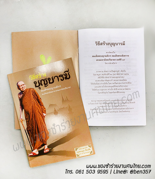 ของชำร่วยงานศพ หนังสือธรรมะ "วิธีสร้างบุญบารมี" โดย สมเด็จพระญาณสังวร ติดสติ๊กเกอร์อย่างเดียว 20.-/ ถุงผ้า 24.-/ ถุงผ้าติดโบว์ 25.-