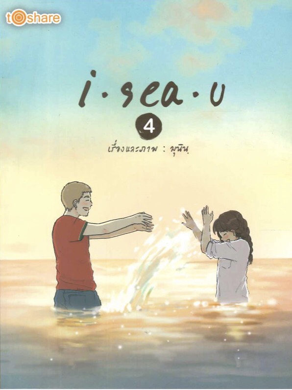I sea u 4 (ราคาปก 180 บาท ลดพิเศษเหลือ 69 บาท)