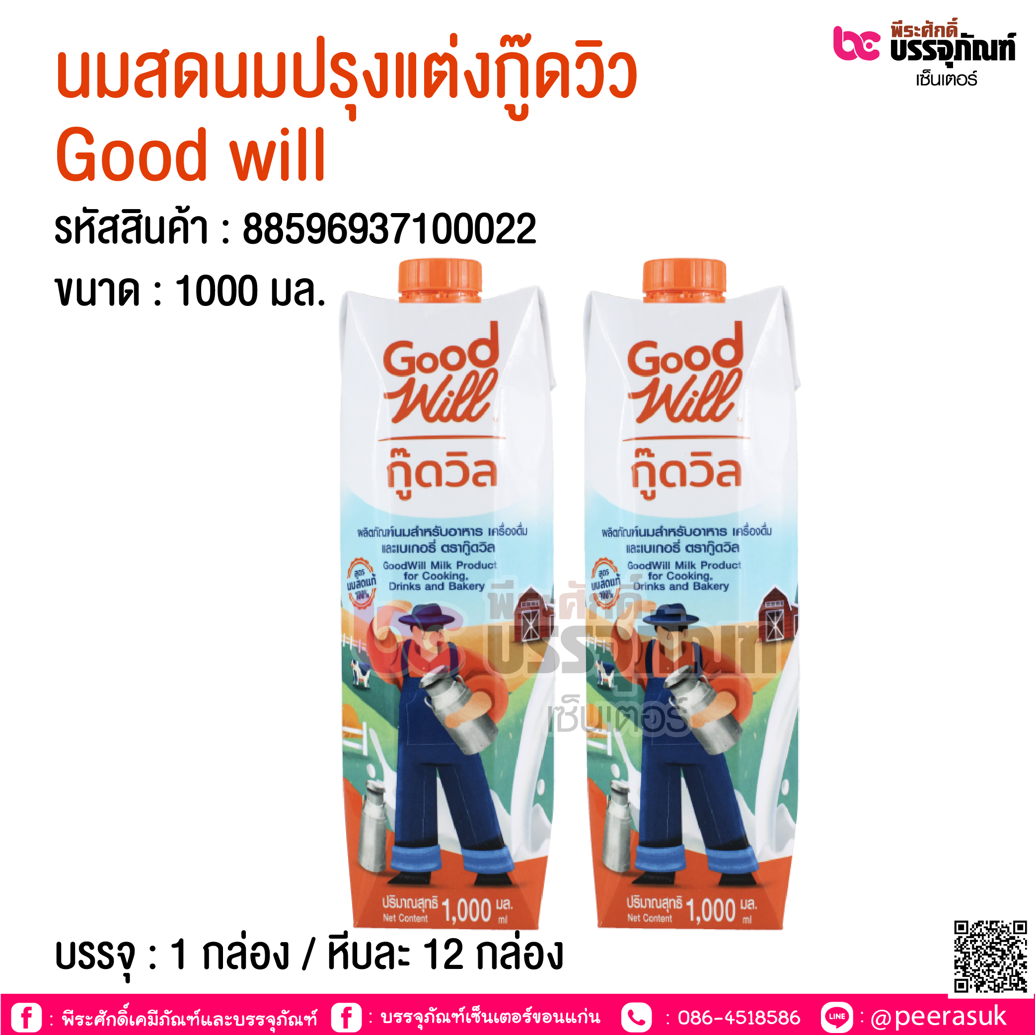 นมสดนมปรุงแต่ง Good will 1,000มล. @ 1 กล่อง / หีบละ 12 กล่อง