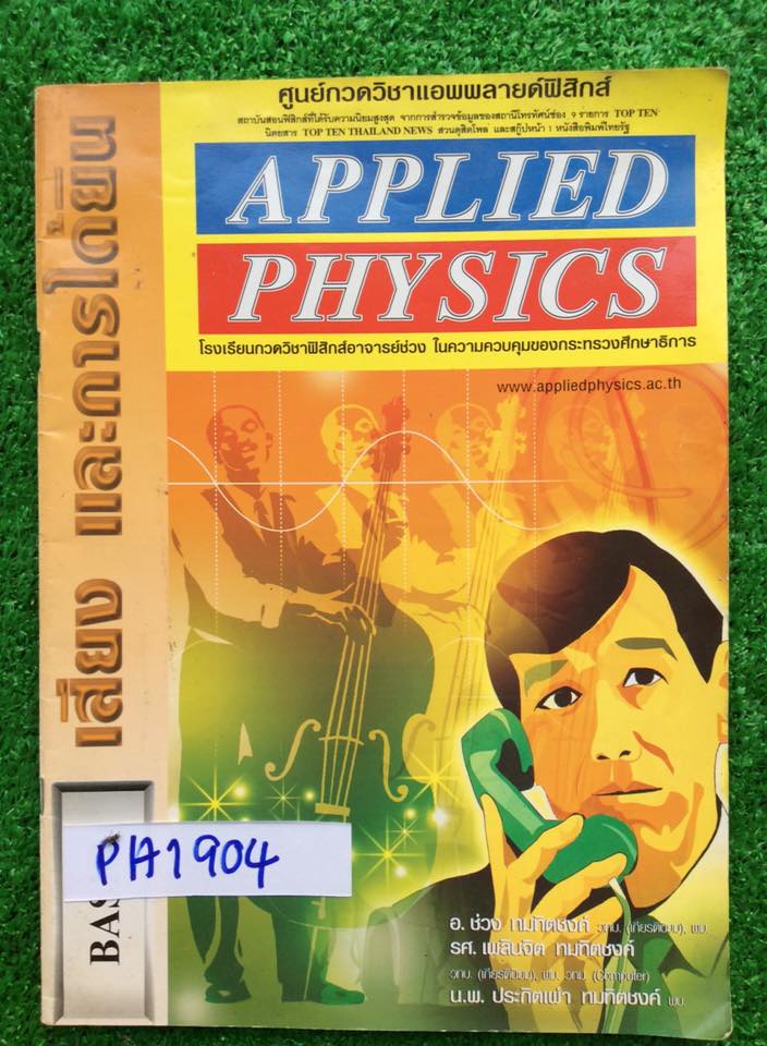 PH1904 [Applied] ฟิสิกส์ เรื่อง เสียงและการได้ยิน มีเนื้อหาสั้นๆกระชับ ครบถ้วน ตามด้วยโจทย์ตามหัวข้อ จดครบ ละเอียด เขียนค่อนข้างตัวเล็ก ขาย 250฿
