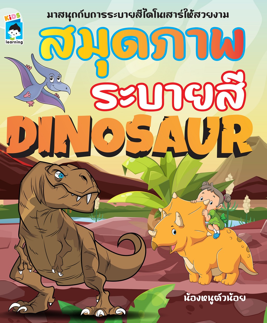 หนังสือเด็ก สมุดภาพระบายสี DINOSAUR