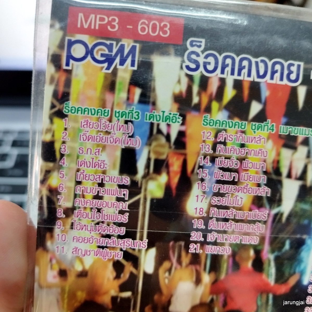 mp3 ร็อคคงคย สมานชัย สุดยอดเพลงกันตรึม cd mp3 pgm เสียวโว้ย เจิ๊ดเอ๋ยเจิ๊ด สมานชัยวอนแฟน