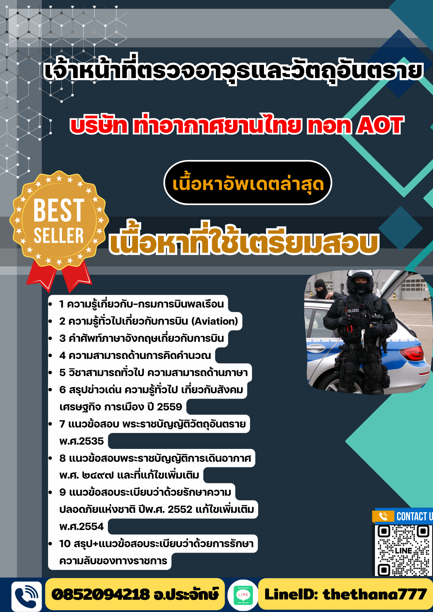 แนวข้อสอบ เจ้าหน้าที่ตรวจอาวุธและวัตถุอันตราย บริษัท ท่าอากาศยานไทย ทอท AOT 2568