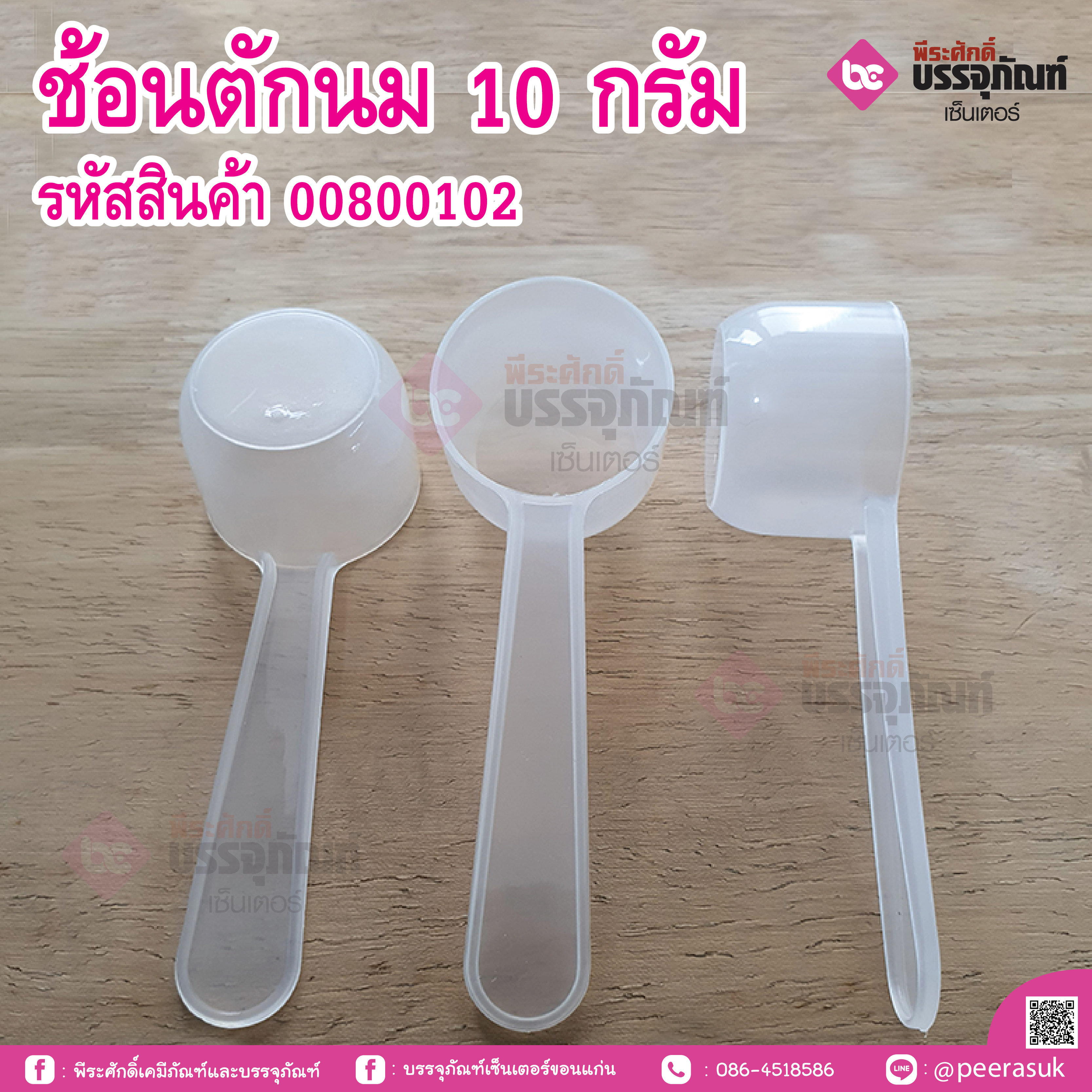 ช้อนตักนม 10 กรัม