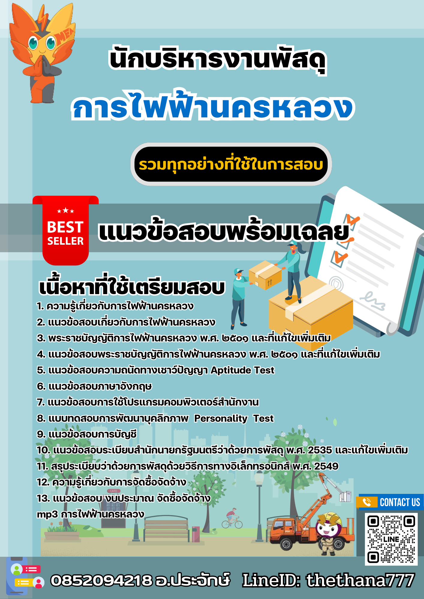 แนวข้อสอบนักบริหารงานพัสดุ การไฟฟ้านครหลวง 2567
