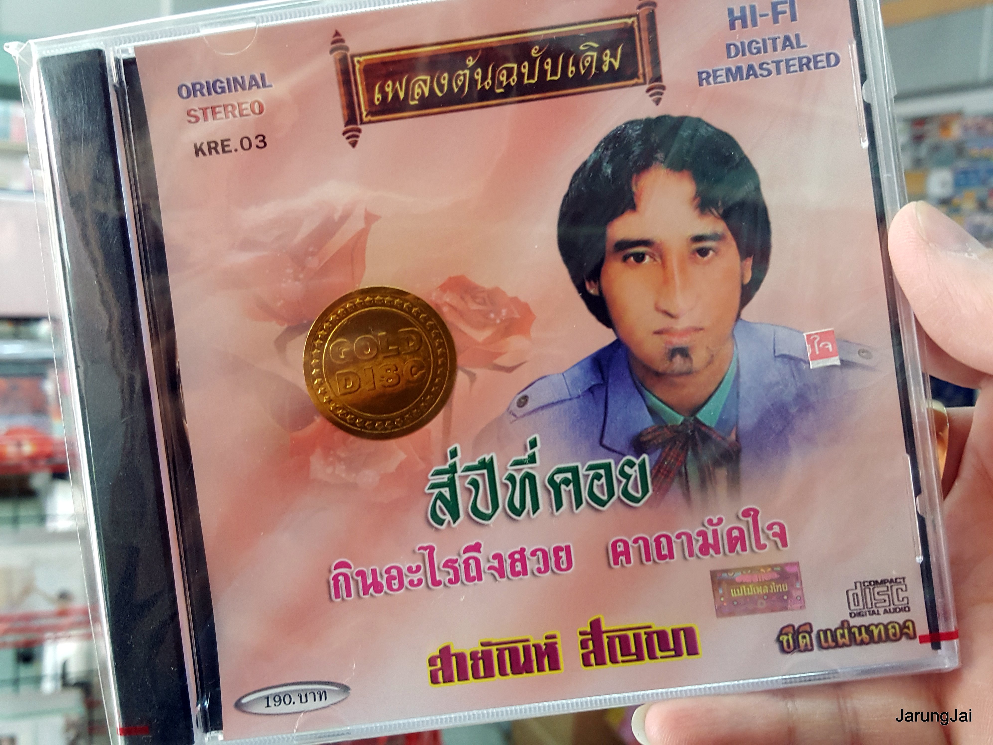 cd สายัณห์ สัญญา ชุด สี่ปีที่คอย กินอะไรถึงสวย เพลงต้นฉบับเดิม kre.03