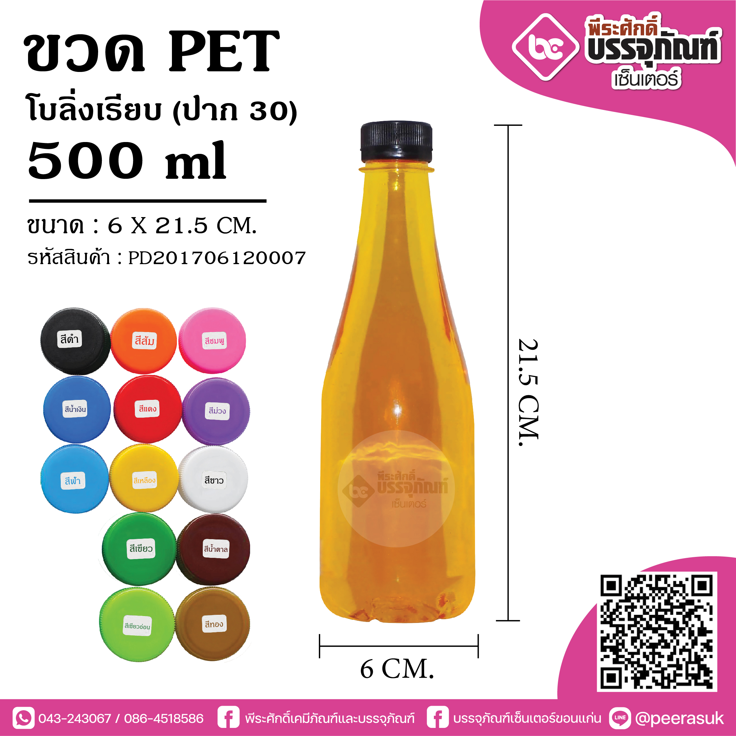 ขวดน้ำ PET 500 ml. โบว์ลิ่งเรียบ ป.30 @150ใบ