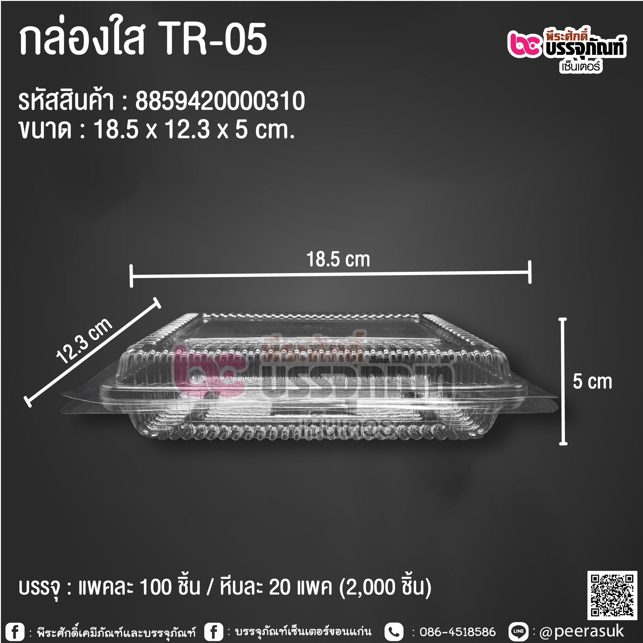 กล่องใส TR-05