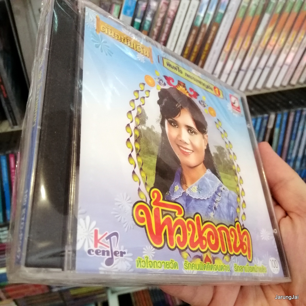 CD พิมพ์ใจ เพชรพลาญชัย ข้าวนอกนา หัวใจถวายวัด audio cd kt