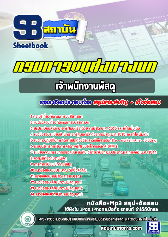 สรุปแนวข้อสอบเจ้าพนักงานพัสดุ กรมการขนส่งทางบก 2568