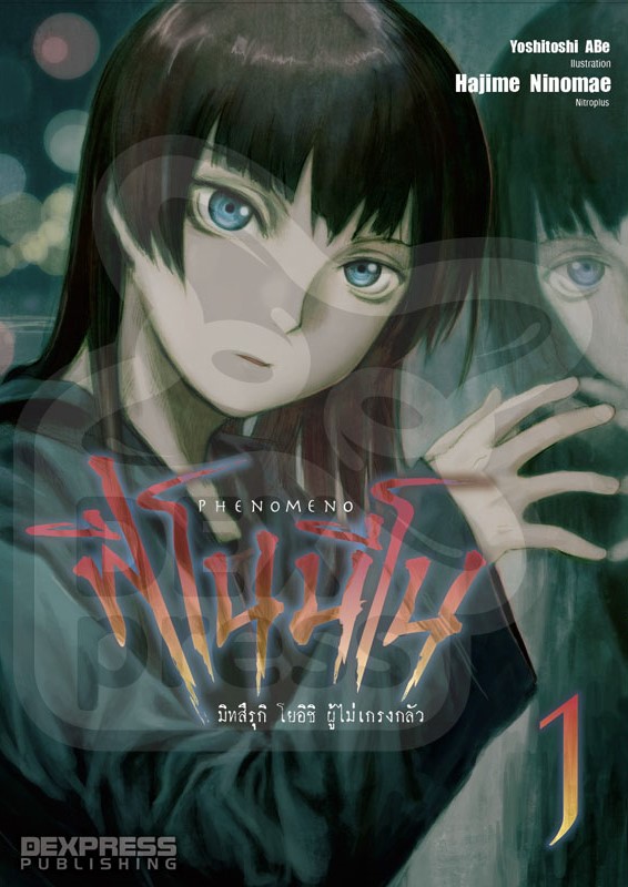 [DEXPRESS] Phenomeno ฟีโนมีโน เล่ม 1 มิทสึรุกิ โยอิชิ ผู้ไม่เกรงกลัว