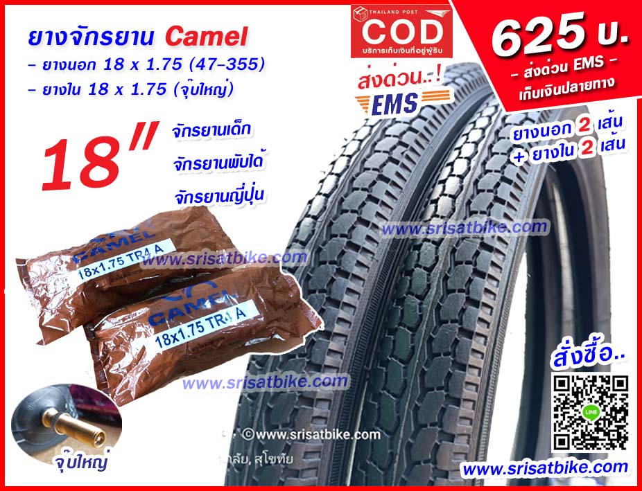 ยางจักรยาน 18 x 1.75 Camel พร้อมยางใน 2 เส้น - ส่งด่วน COD EMS เก็บเงินปลายทาง -