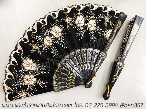 ของชำร่วยงานศพ, ของชำร่วย งานศพ, ของที่ระลึกงานศพ, ของชำร่วย พระราชทานเพลิงศพ, ของชำร่วยขาวดำ, ของที่ระลึก งานศพ, ของแจก งานศพ, ของชำร่วย งานศพ, ของชำร่วยงานศพ พัดผ้า, พัดผ้าใหญ่ลูกไม้, พัดผ้าด้ามพลาสติก, พัดผ้าลายดอกไม้, พัดหลุยส์ ดอกไม้, พัดสีดำ, พัดสีขาว, พัดสีครีม, พัดใหญ่ ลายดอกไม้, ของชำร่วยงานศพ พัดผ้าหลุยส์ใหญ่ , แจกพัดงานศพ, พัดใหญ่ งานศพ, ของชำร่วยงานศพ พัดใหญ่, พัดผ้า, พัดสีดำ แจกงานศพ, พัดผ้าแจกงานศพ, พัดไม้แจกงานศพ, ของชำร่วยงานศพ พัด, แจกพัดของชำร่วยงานศพ, ของชำร่วยงานศพ พัดลูกไม้ขาว, พัดขาวลูกไม้, พัดลูกไม้สีขาว, พัดลูกไม้สีขาวแจกงานศพ, พัดลูกไม้ใหญ่ สีดำ, ผ้าลูกไม้สีดำ, พัดผ้าลูกไม้, พัดผ้าลูกไม้สีดำ, ผ้าพัดลูกไม้สีดำแจกงานศพ, พัดลูกไม้สีขาว, พัดสีขาว, พัดสีขาวแจกงานศพ