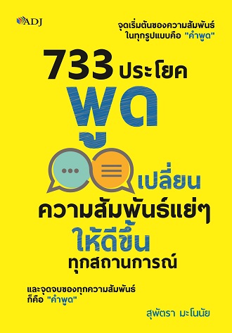 733 ประโยค พูดเปลี่ยนความสัมพันธ์แย่ๆ ให้ดีขึ้นทุกสถานการณ์