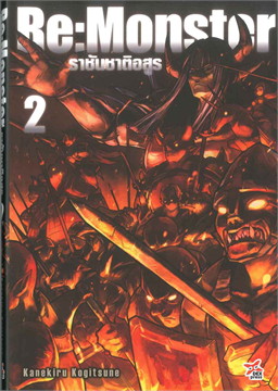 [DEXPRESS] Re:Monster ราชันชาติอสูร เล่ม 2