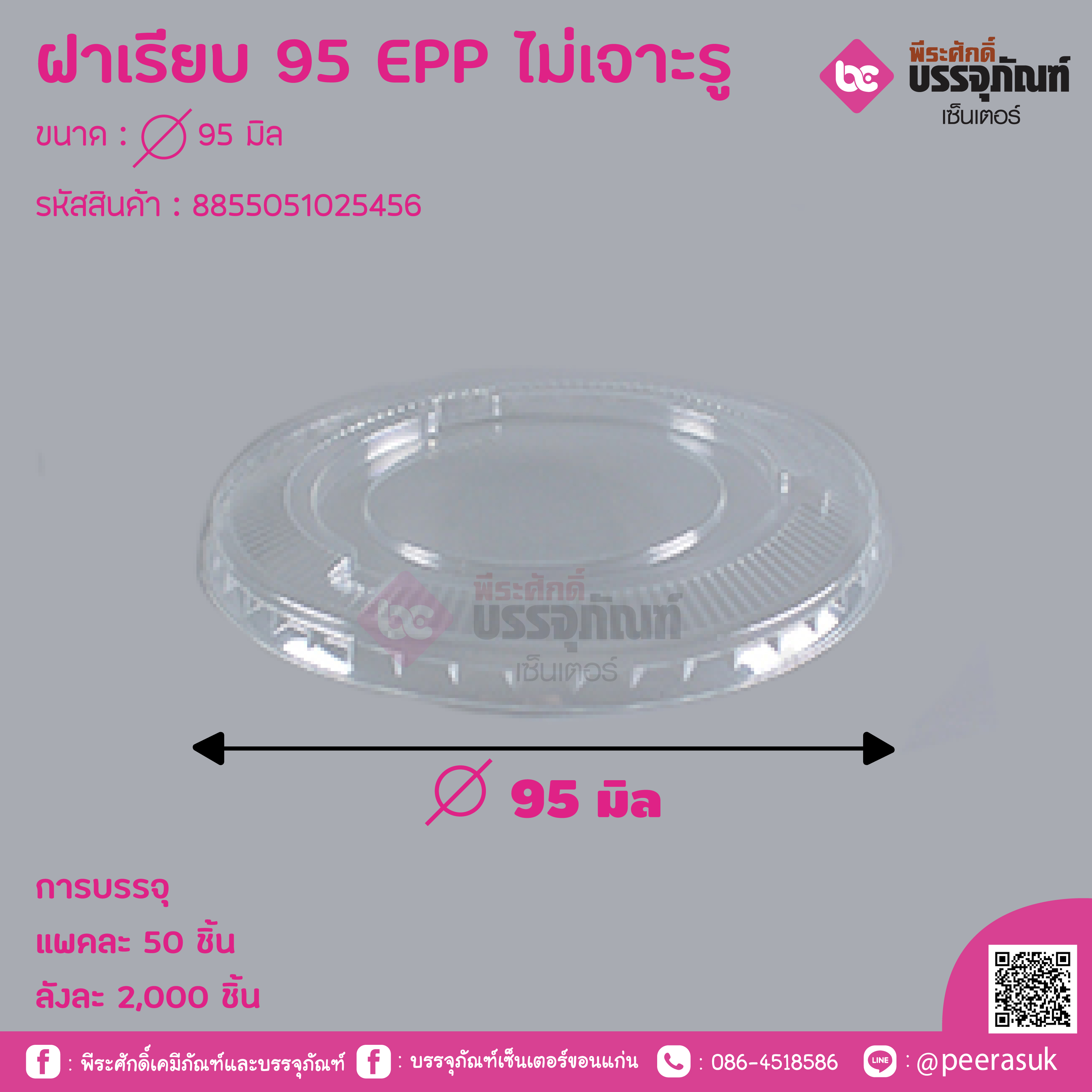 ฝาเรียบ 95 EPP ไม่เจาะรู ขนาค : 95 มิล