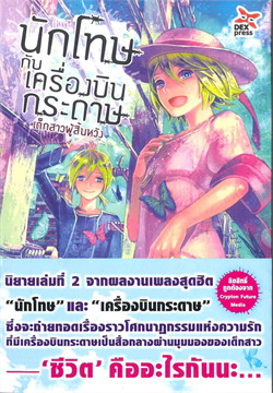 [DEXPRESS] นักโทษกับเครื่องบินกระดาษ ตอน เด็กสาวผู้สิ้นหวัง