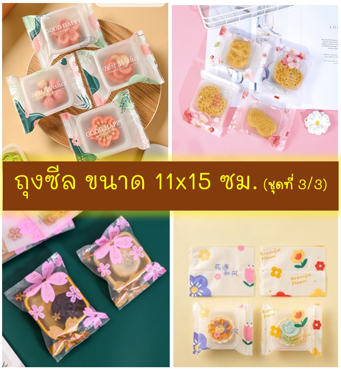 ถุงซีล ใส่ขนม คุกกี้ ลูกอม ขนาด 11x15 ซม. จำนวน 97-100 ใบ/แพ็ค ชุดที่ 3/3