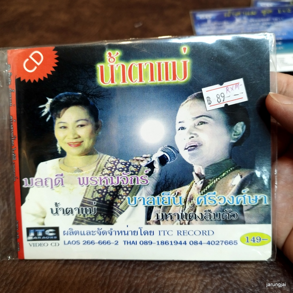 cd มลฤดี พรหมจักร์ บานเย็น ศรีวงศ์ษา น้ำตาแม่ มหาแดง คนลืมตัว ก่องข้าวน้อย audio cd itc