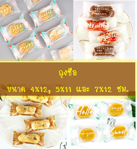 ถุงซีล ขนาด 4x12 , 5x11 และ 7x12 ซม.จำนวน 95-100 ใบต่อแพ็ค
