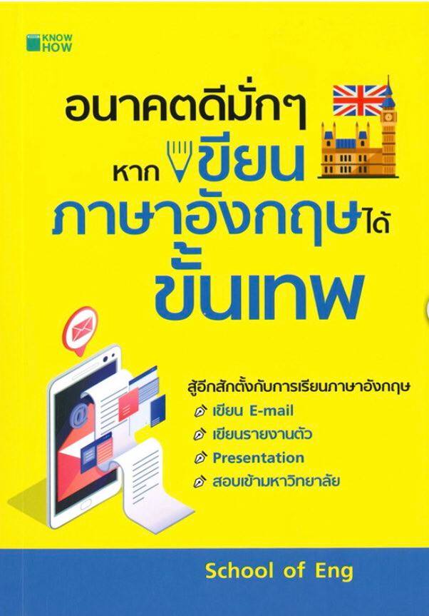 อนาคตดีมั่กๆ หากเขียนภาษาอังกฤษได้ขั้นเทพ