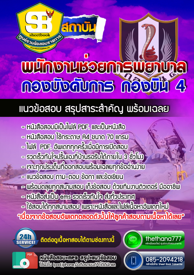 แนวข้อสอบพนักงานช่วยการพยาบาล กองบังคับการ กองบิน 4 อัปเดตใหม่ 2568