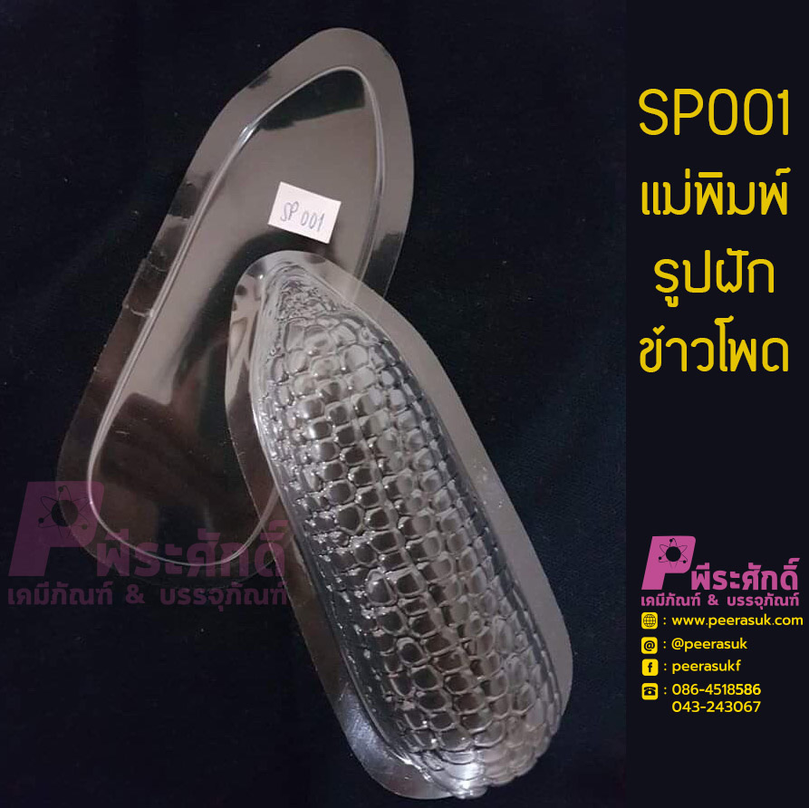แม่พิมพ์รูปฝักข้าวโพด