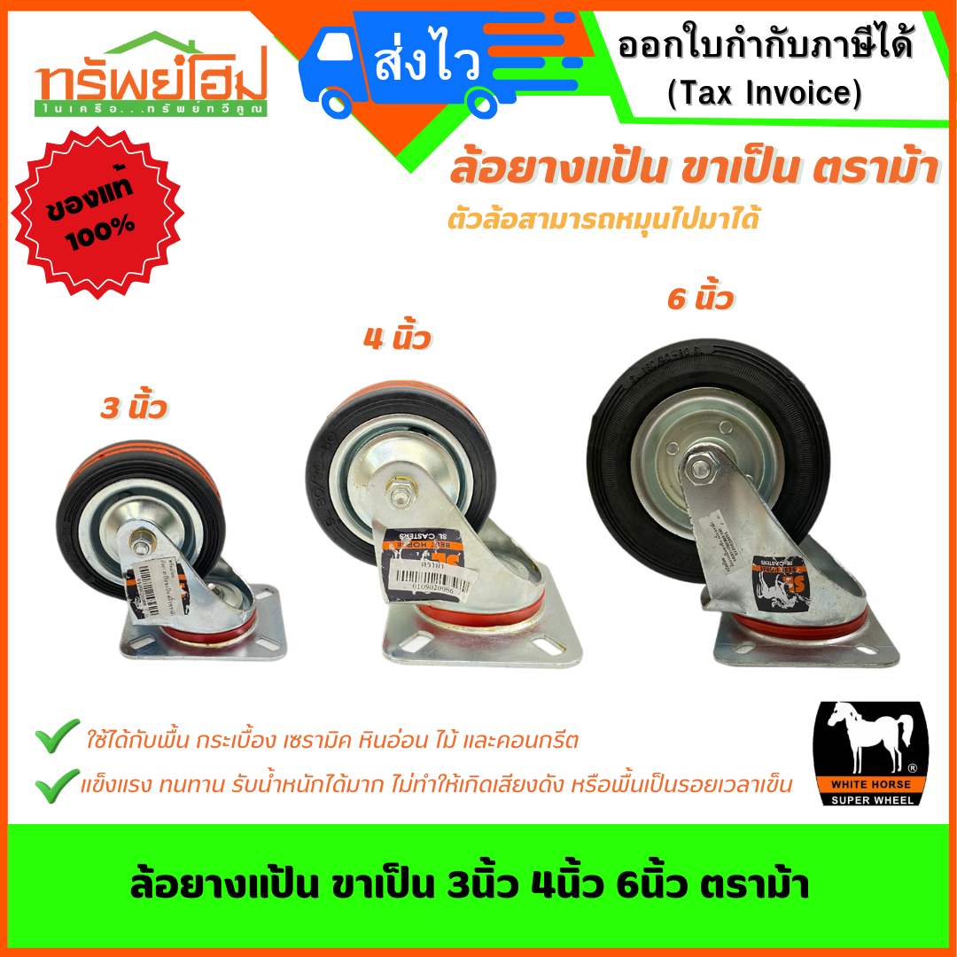 ล้อยางแป้น ขาเป็น 3นิ้ว 4นิ้ว 6นิ้ว ตราม้า