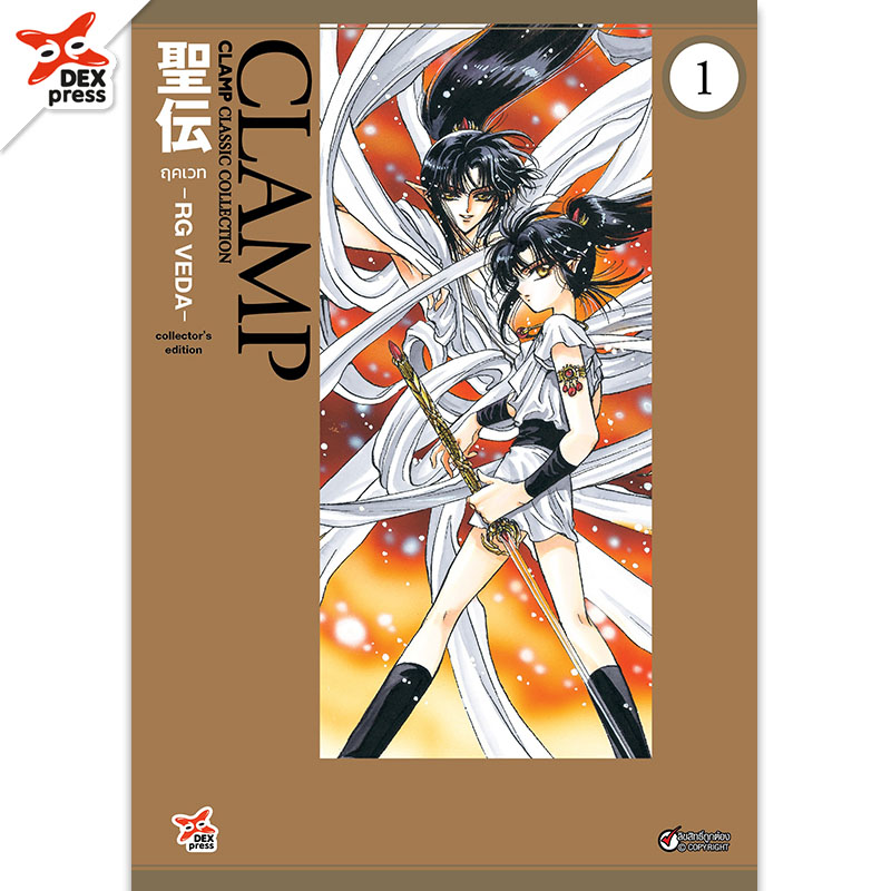 [DEXPRESS] ฤคเวท -RG VEDA- เล่ม 1 ฉบับการ์ตูน