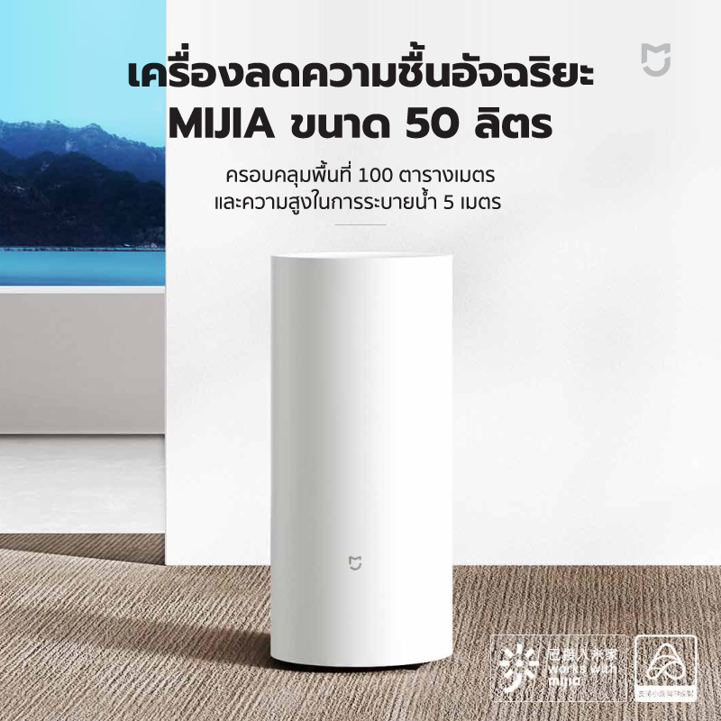 Xiaomi Mijia Smart Dehumidifier เครื่องลดความชื้นอัจฉริยะ 50L. (CN)