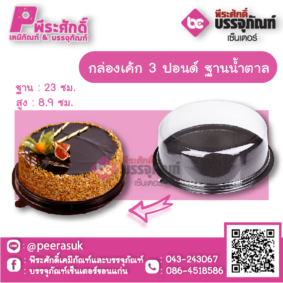 กล่องเค้กกลม 3 ปอนด์ ฐานน้ำตาล แพคละ 10 ใบ