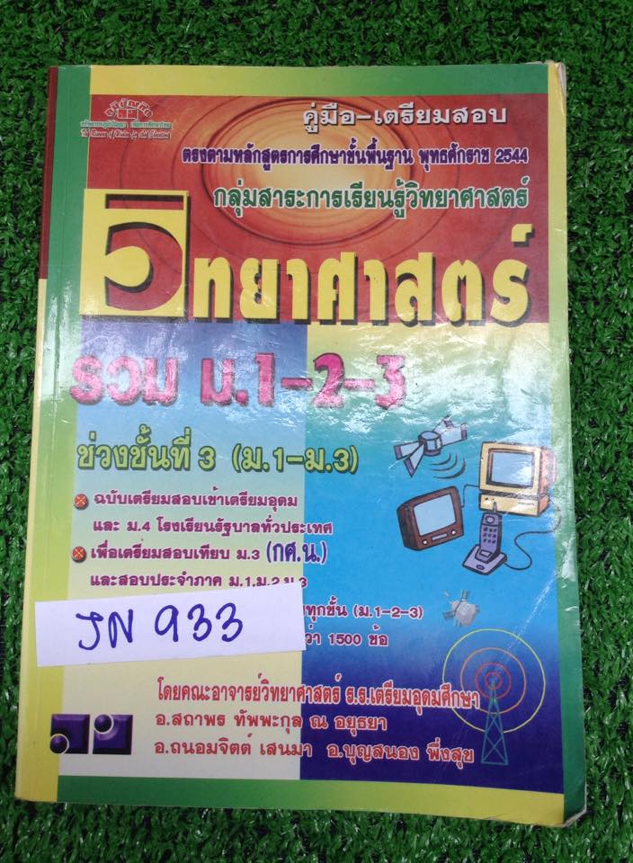 JN933 [ภูมิบัณฑิต] คู่มือวิทยาศาสตร์ม.ต้นครบทุกเรื่องโดยคณะอาจารย์วิทยาศาสตร์โรงเรียนเตรียมอุดม หายากไม่มีตีพิมพ์เพิ่ม แนะนำเลยค่ะเล่มนี้เนื้อหาครบครอบคลุมในเล่มเดียว