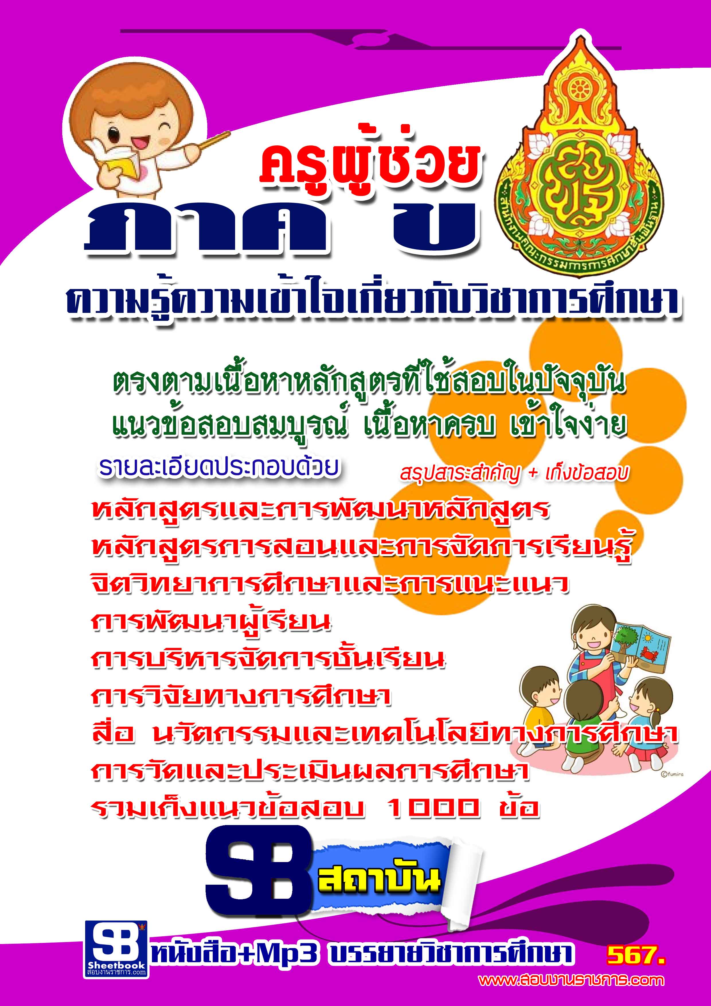 หนังสือ+MP3 ภาค ข ความรู้ความเข้าใจเกี่ยวกับวิชาการศึกษา 2568