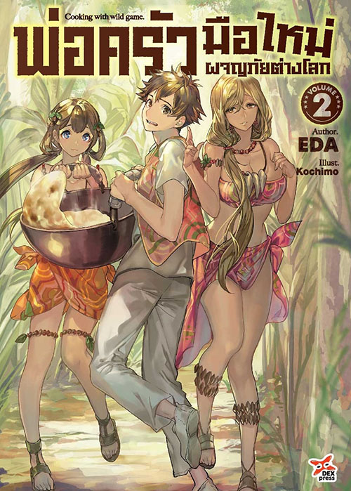 [DEXPRESS] พ่อครัวมือใหม่ผจญภัยต่างโลก เล่ม 2